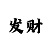 一分快3规律技巧玩法必中